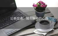 公共交通：城市脉动的心跳