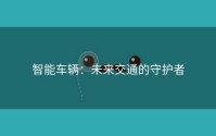 智能车辆：未来交通的守护者