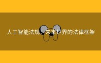 人工智能法规：未来世界的法律框架
