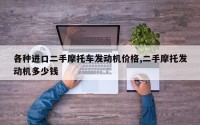各种进口二手摩托车发动机价格,二手摩托发动机多少钱