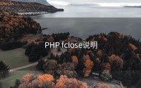 PHP fclose说明