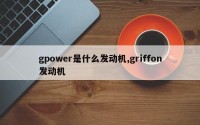 gpower是什么发动机,griffon发动机