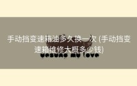 手动挡变速箱油多久换一次 (手动挡变速箱维修大概多少钱)