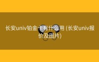 长安univ铂金卡有什么用 (长安univ报价及图片)