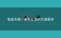 智能车辆：未来社会的交通革命