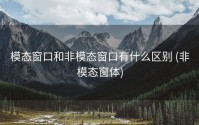 模态窗口和非模态窗口有什么区别 (非模态窗体)