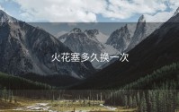 火花塞多久换一次
