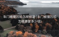 车门被撞凹陷怎样修复 (车门被撞凹陷怎样修复多少钱)
