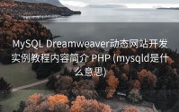 MySQL Dreamweaver动态网站开发实例教程内容简介 PHP (mysqld是什么意思)