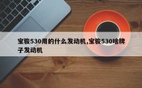 宝骏530用的什么发动机,宝骏530啥牌子发动机