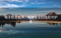 电子稳定程序：驾驶安全的隐形守护者