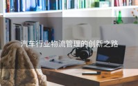 汽车行业物流管理的创新之路