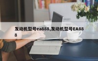 发动机型号ea888,发动机型号EA888