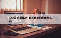 18t发动机排名,18n4t1发动机怎么样