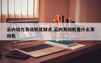 云内动力发动机优缺点,云内发动机是什么发动机