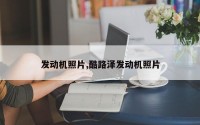 发动机照片,酷路泽发动机照片