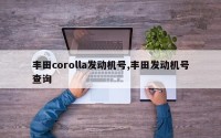 丰田corolla发动机号,丰田发动机号查询