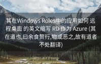 其在Windows Roles中的应用如何 远程桌面 的英文缩写 RD 作为 Azure (其在道也,曰余食赘行,物或恶之,故有道者不处翻译)