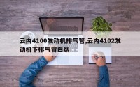 云内4100发动机排气管,云内4102发动机下排气冒白烟