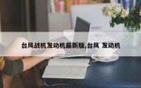 台风战机发动机最新版,台风 发动机