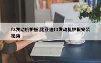 f3发动机护板,比亚迪f3发动机护板安装视频