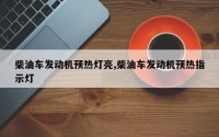 柴油车发动机预热灯亮,柴油车发动机预热指示灯