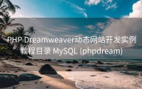 PHP Dreamweaver动态网站开发实例教程目录 MySQL (phpdream)