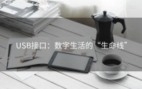 USB接口：数字生活的“生命线”