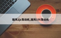 瑞风2jz发动机,瑞风15t发动机