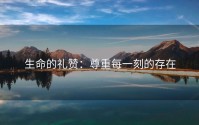 生命的礼赞：尊重每一刻的存在