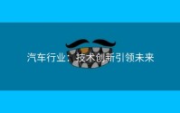 汽车行业：技术创新引领未来