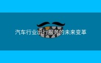 汽车行业出行服务的未来变革