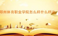 郑州体型管理师报考要什么条件 (郑州体型纠正)