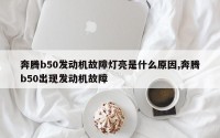 奔腾b50发动机故障灯亮是什么原因,奔腾b50出现发动机故障
