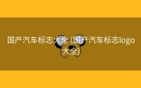国产汽车标志大全 (国产汽车标志logo大全)