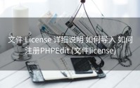 文件 License 详细说明 如何导入 如何注册PHPEdit (文件license)