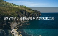 智行守护：碰撞预警系统的未来之路