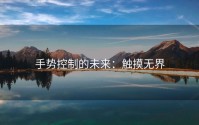 手势控制的未来：触摸无界