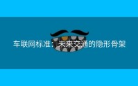 车联网标准：未来交通的隐形骨架