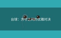 台球：方寸之间的优雅对决