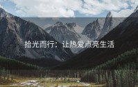 拾光而行：让热爱点亮生活