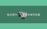 拾光而行：在平凡中续写热爱