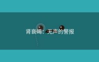 肾衰竭：无声的警报