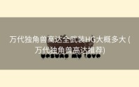 万代独角兽高达全武装HG大概多大 (万代独角兽高达推荐)