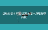 运输的基本原理 (运输的基本原理有哪两种)