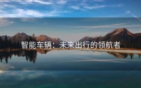 智能车辆：未来出行的领航者
