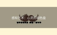 感知艺术：心灵的调色盘