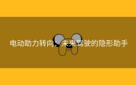 电动助力转向：未来驾驶的隐形助手