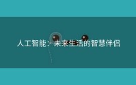 人工智能：未来生活的智慧伴侣