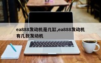 ea888发动机是几缸,ea888发动机有几款发动机